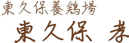 東久保養鶏場 東久保 孝
