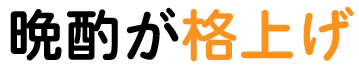 仕事帰りでも即ごはん