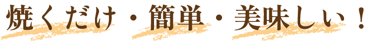 焼くだけ・簡単・美味しい！